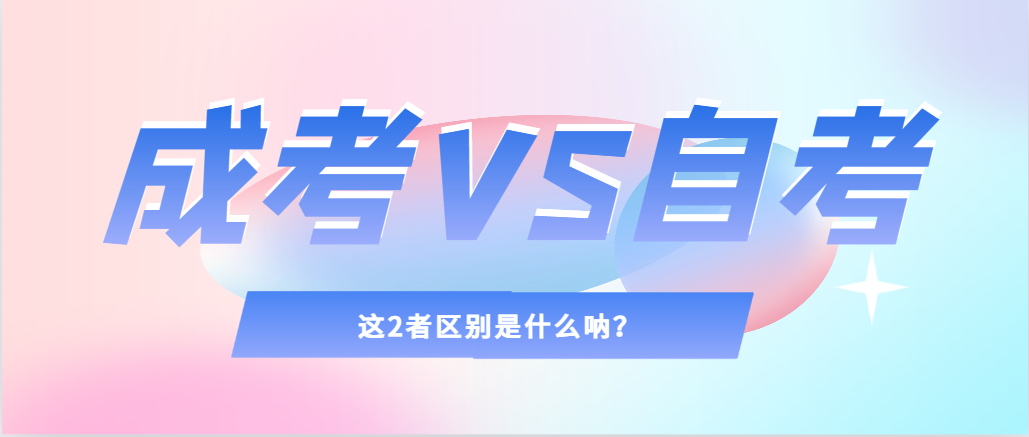 2024年提升学历，选择成人高考还是自考，建议收藏！凤翔成考网