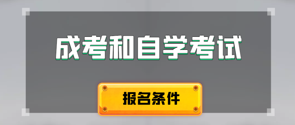 2024年成人高考和自学考试报名条件有什么不一样。凤翔成考网