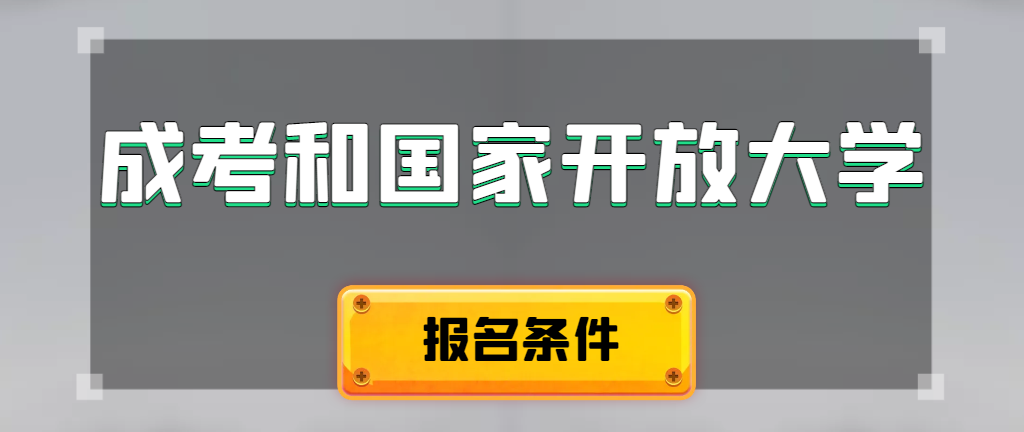 成人高考和国家开放大学报名条件有哪些不同。凤翔成考网