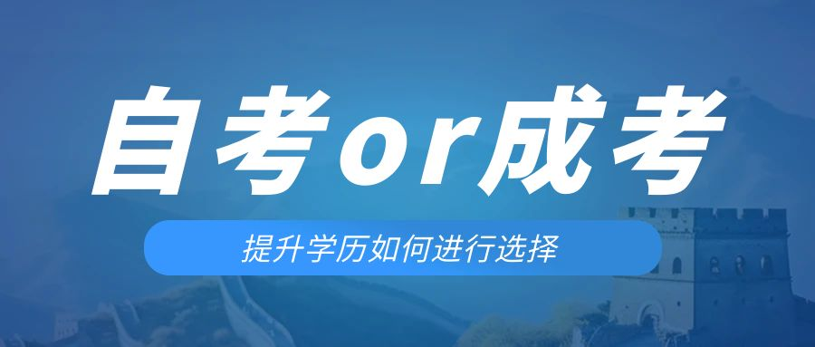 是等待报考来年的成人高考还是报名当年的自考。凤翔成考网