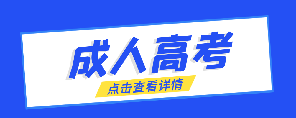 凤翔成考免试生是直接录取吗?怎么查询录取？凤翔成考网
